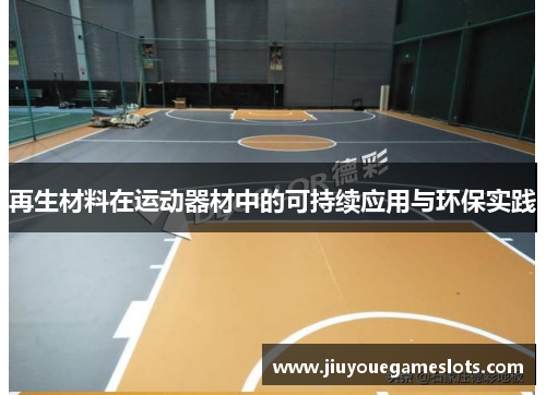 再生材料在运动器材中的可持续应用与环保实践